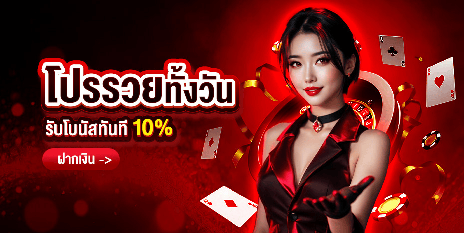วิธีฝากถอนเงิน Vegasthai และโปรโมชั่นสมาชิกใหม่